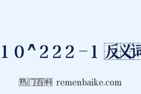 10^222-1反义词是什么意思的图片